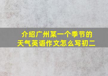 介绍广州某一个季节的天气英语作文怎么写初二