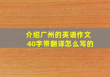 介绍广州的英语作文40字带翻译怎么写的