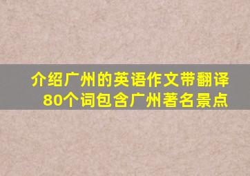 介绍广州的英语作文带翻译80个词包含广州著名景点