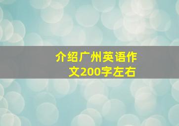 介绍广州英语作文200字左右