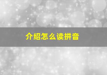 介绍怎么读拼音