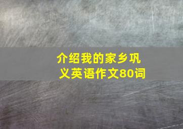 介绍我的家乡巩义英语作文80词