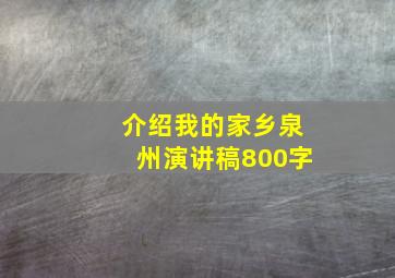 介绍我的家乡泉州演讲稿800字