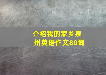 介绍我的家乡泉州英语作文80词