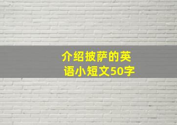 介绍披萨的英语小短文50字