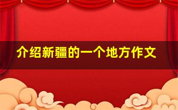 介绍新疆的一个地方作文