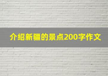 介绍新疆的景点200字作文