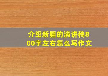 介绍新疆的演讲稿800字左右怎么写作文