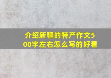 介绍新疆的特产作文500字左右怎么写的好看