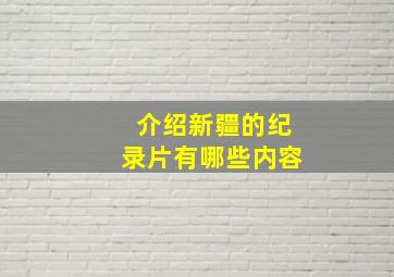 介绍新疆的纪录片有哪些内容