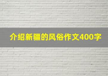 介绍新疆的风俗作文400字