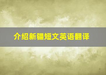 介绍新疆短文英语翻译