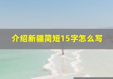 介绍新疆简短15字怎么写