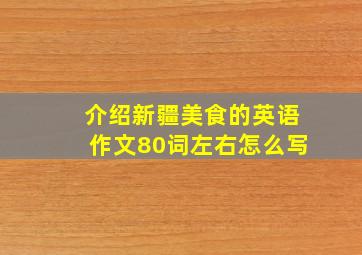 介绍新疆美食的英语作文80词左右怎么写