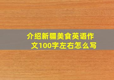 介绍新疆美食英语作文100字左右怎么写