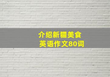 介绍新疆美食英语作文80词