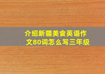 介绍新疆美食英语作文80词怎么写三年级