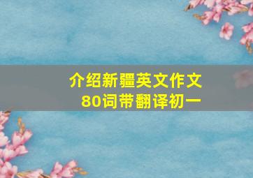 介绍新疆英文作文80词带翻译初一