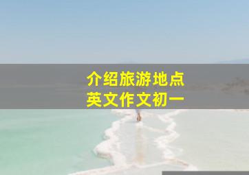 介绍旅游地点英文作文初一