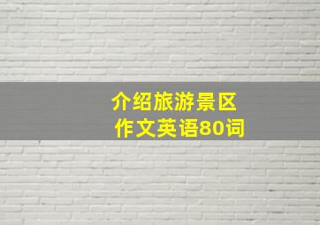 介绍旅游景区作文英语80词