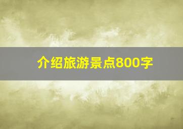 介绍旅游景点800字