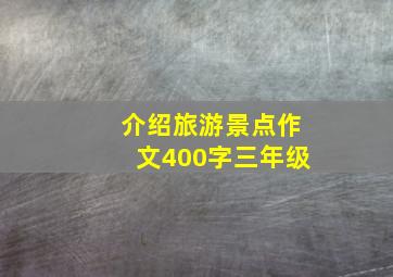 介绍旅游景点作文400字三年级