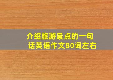 介绍旅游景点的一句话英语作文80词左右