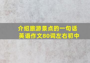 介绍旅游景点的一句话英语作文80词左右初中