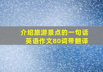 介绍旅游景点的一句话英语作文80词带翻译