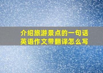 介绍旅游景点的一句话英语作文带翻译怎么写