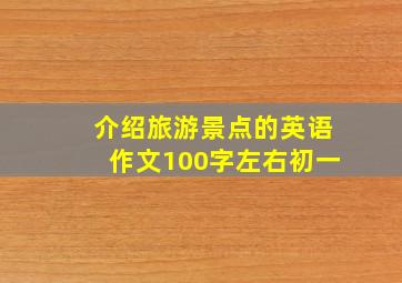 介绍旅游景点的英语作文100字左右初一