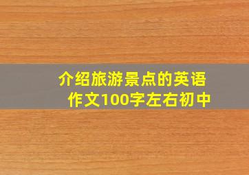 介绍旅游景点的英语作文100字左右初中