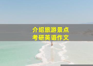 介绍旅游景点考研英语作文