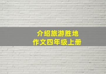 介绍旅游胜地作文四年级上册