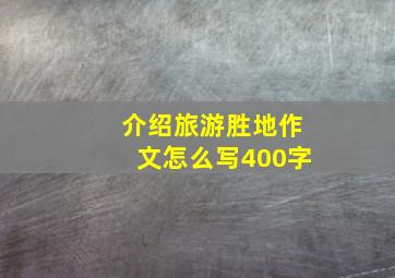 介绍旅游胜地作文怎么写400字