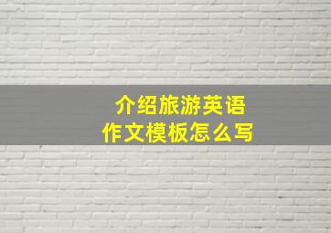 介绍旅游英语作文模板怎么写