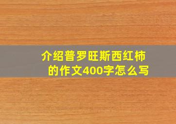 介绍普罗旺斯西红柿的作文400字怎么写