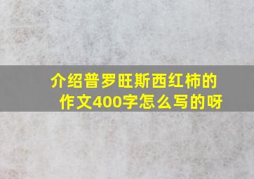 介绍普罗旺斯西红柿的作文400字怎么写的呀