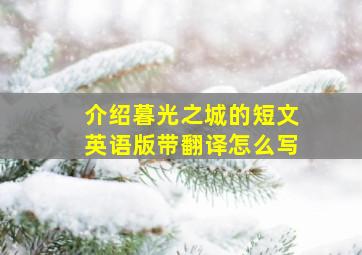 介绍暮光之城的短文英语版带翻译怎么写