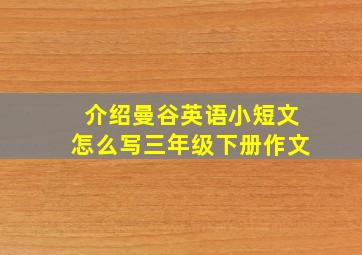 介绍曼谷英语小短文怎么写三年级下册作文