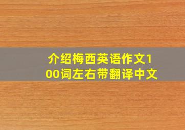 介绍梅西英语作文100词左右带翻译中文