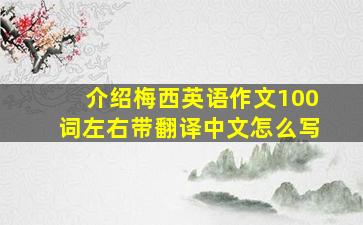 介绍梅西英语作文100词左右带翻译中文怎么写