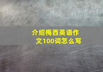 介绍梅西英语作文100词怎么写