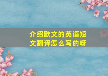 介绍欧文的英语短文翻译怎么写的呀