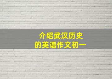 介绍武汉历史的英语作文初一