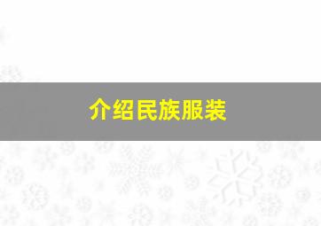 介绍民族服装