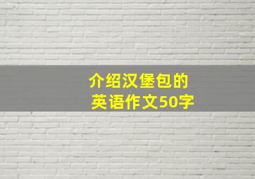 介绍汉堡包的英语作文50字