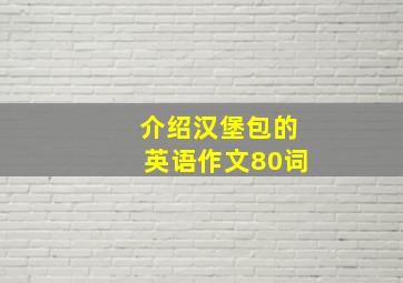 介绍汉堡包的英语作文80词