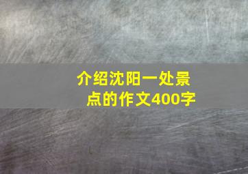 介绍沈阳一处景点的作文400字