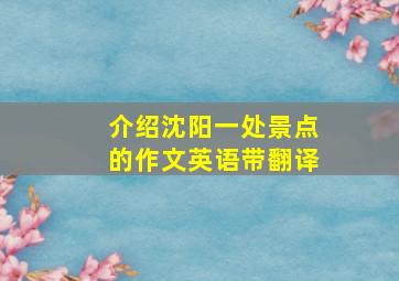 介绍沈阳一处景点的作文英语带翻译